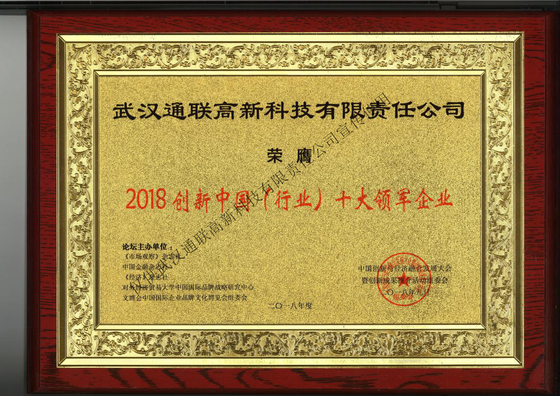 2018年十大創新企業牌匾