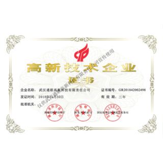 高新技術企業證書