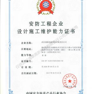 喜訊，我公司復(fù)評(píng)安防工程企業(yè)設(shè)計(jì)施工維護(hù)能力證書壹級(jí)